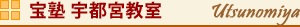 宝塾 宇都宮教室